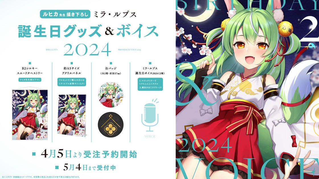 ハコネクト所属VTuber『ミラ・ルプス』誕生日グッズ&ボイス2024受注販売開始のお知らせ! ハコネクト所属VTuber『ミラ・ルプス』誕生日グッズ&ボイス2024受注販売開始のお知らせ!
