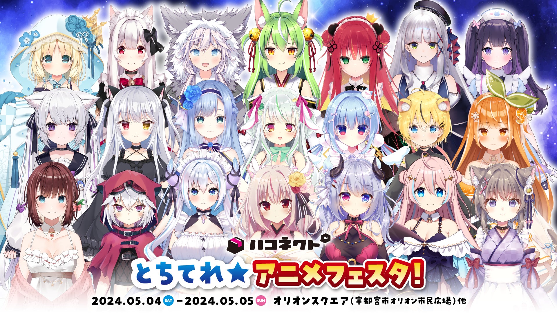 VTuber事務所「ハコネクト」が「とちてれ☆アニメフェスタ!2024 VTuber事務所「ハコネクト」が「とちてれ☆アニメフェスタ!2024