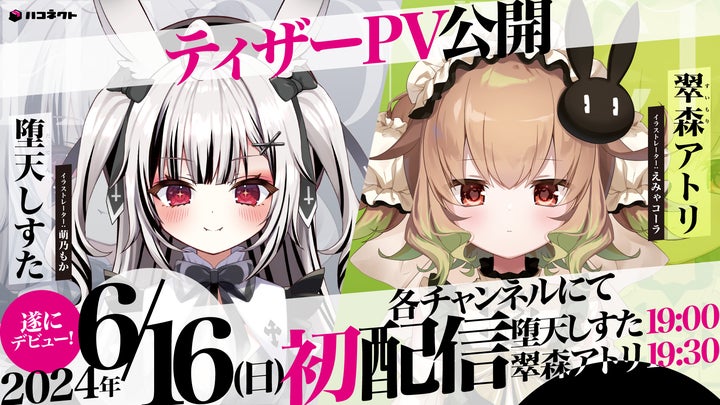 VTuber事務所「ハコネクト」新メンバー堕天使&ホムンクルスがデビュー!6/16初配信スケジュール&PV公開 VTuber事務所「ハコネクト」新メンバー堕天使&ホムンクルスがデビュー!6/16初配信スケジュール&PV公開