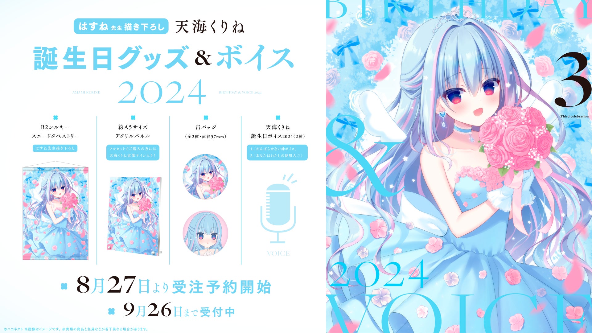 ハコネクト 天海くりね グッズセット ハコネクト」所属VTuber『天海くりね』誕生日グッズ&ボイス2024