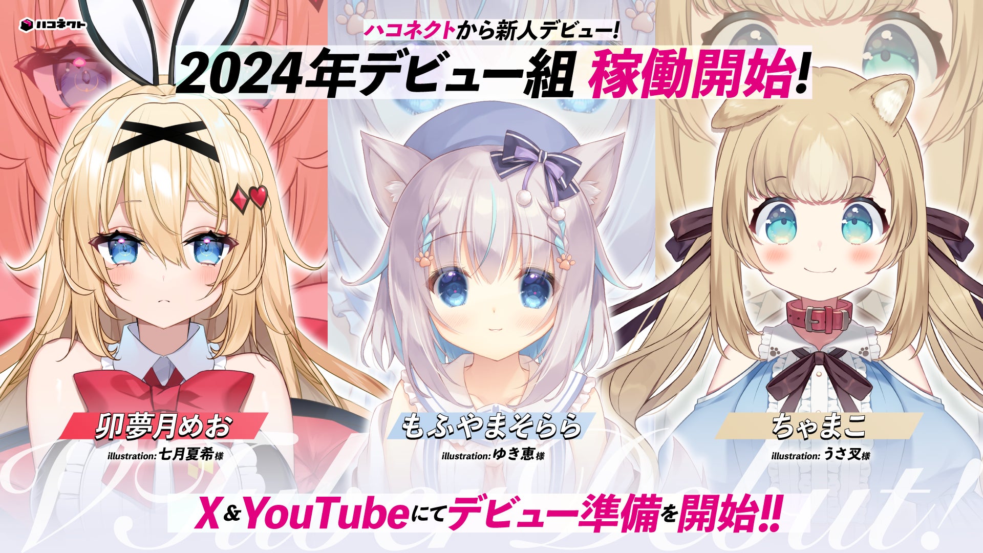 VTuber事務所「ハコネクト」から新たなメンバーのデビュー準備開始の VTuber事務所「ハコネクト」から新たなメンバーのデビュー準備開始の