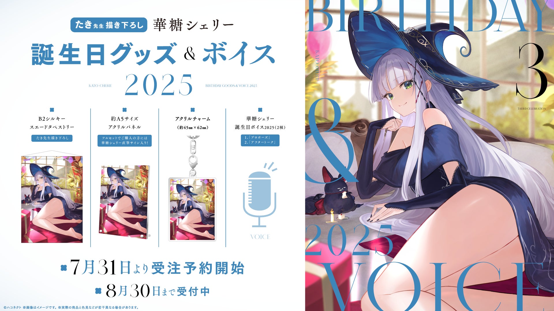 VTuber事務所ハコネクト所属『華糖シェリー』の誕生日記念グッズ VTuber事務所ハコネクト所属『華糖シェリー』の誕生日記念グッズ