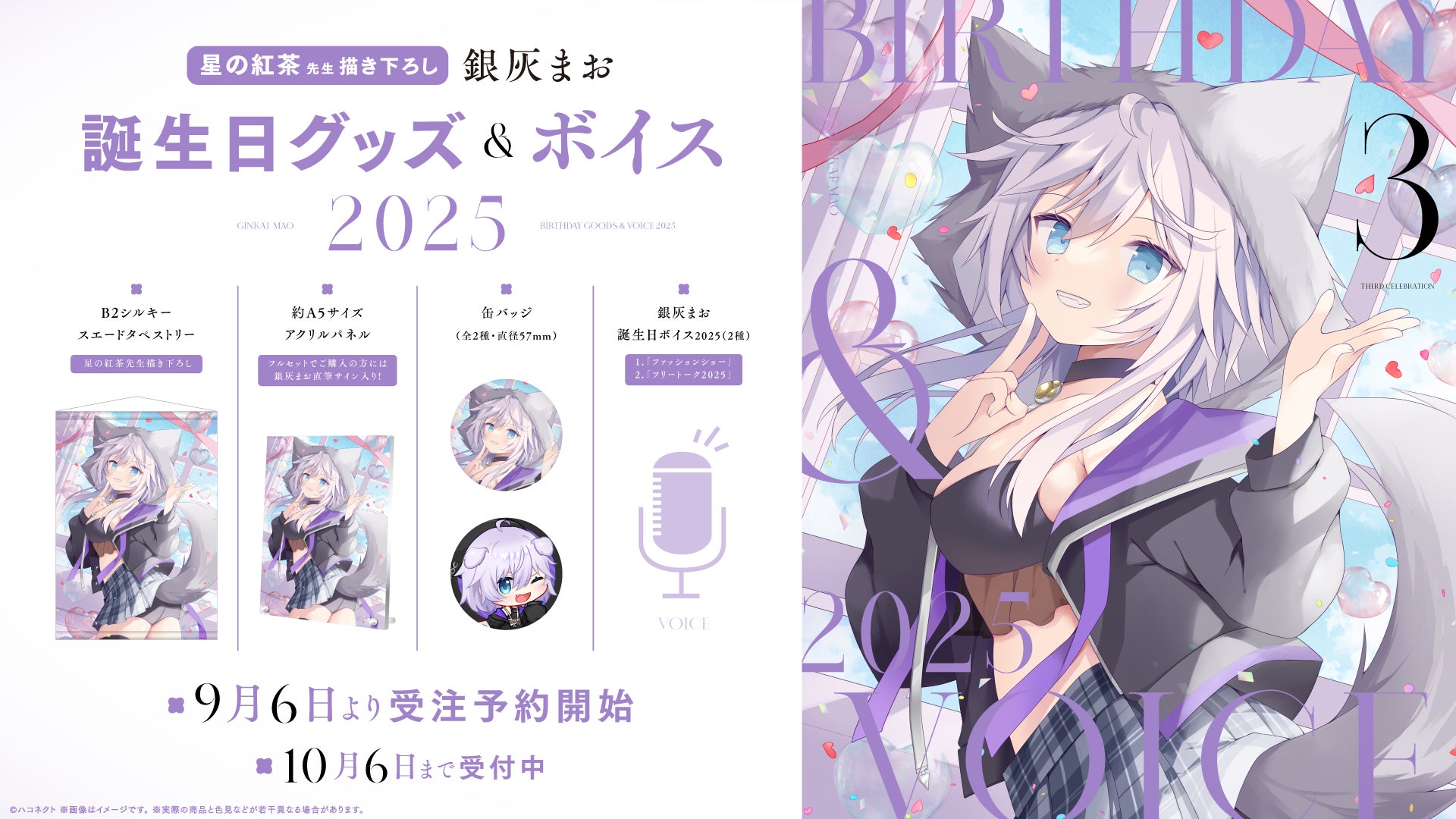 VTuber事務所ハコネクト所属『銀灰まお』の誕生日記念グッズ&ボイスが9 VTuber事務所ハコネクト所属『銀灰まお』の誕生日記念グッズ&ボイスが9