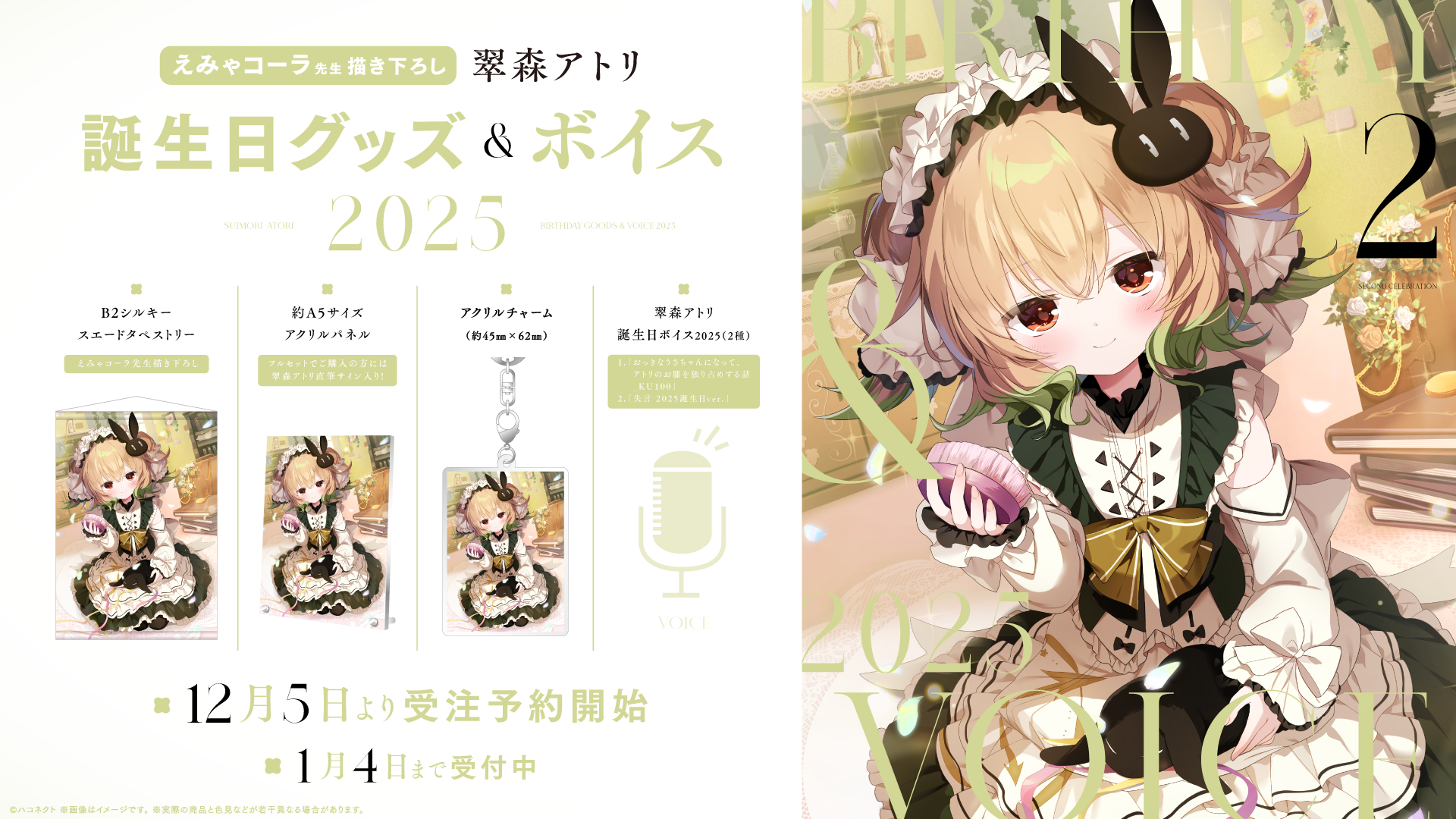 VTuber事務所ハコネクト所属『翠森アトリ』の誕生日記念グッズ&ボイス