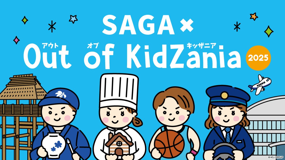 「SAGA × Out of KidZania 2025」プログラム公開 9月12日(金)より抽選申込の受付を開始します