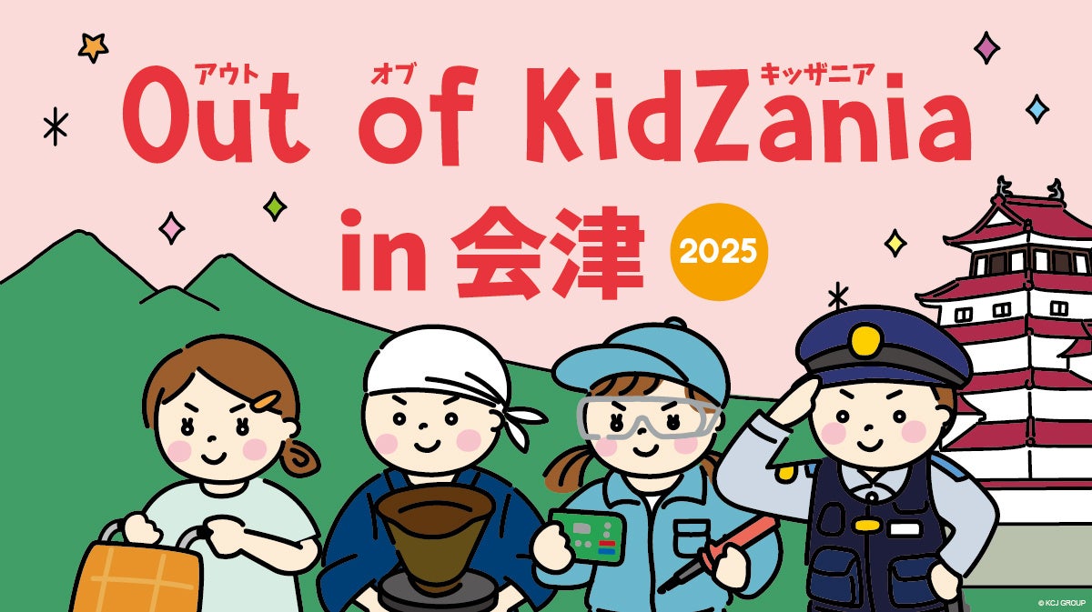 「Out of KidZania in 会津 2025」3年連続開催決定!