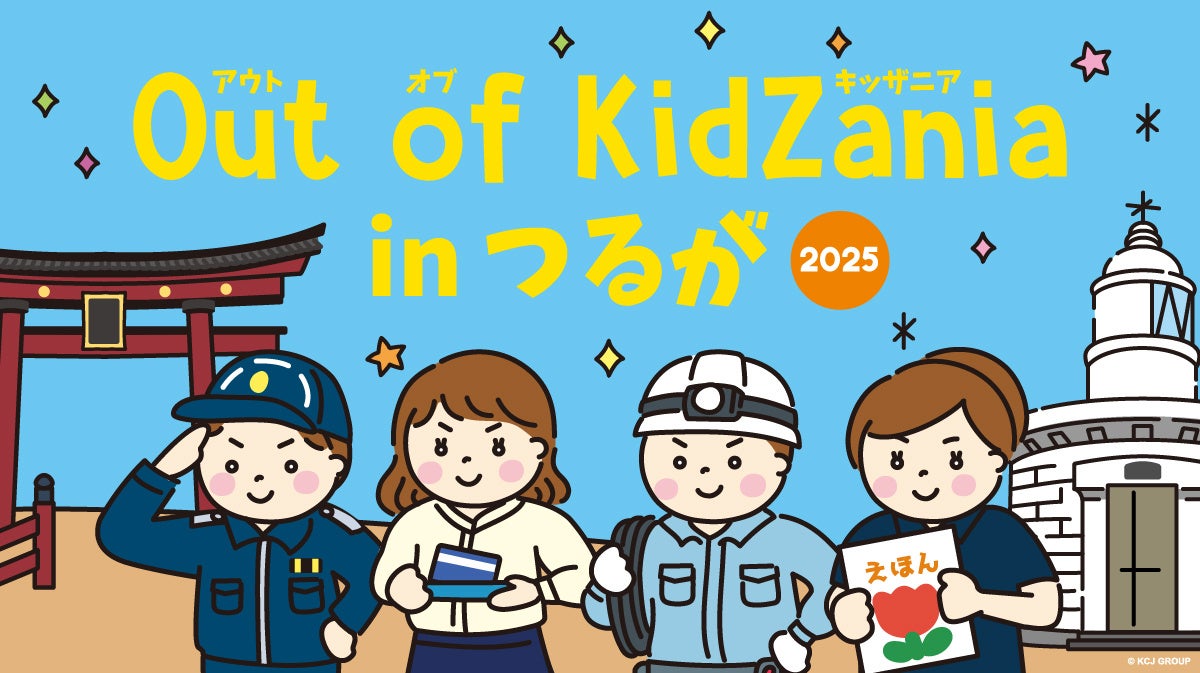 「Out of KidZania in つるが 2025」プログラム公開 11月2日(日)13時より先着順で参加受付開始