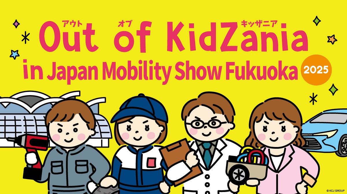 キッザニアが福岡のモビリティショーに初登場!「Out of KidZania in Japan Mobility Show Fukuoka 2025」