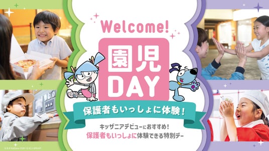 <国内のキッザニアで初の試み> 2026年6月の「Welcome!園児DAY」で こどもと保護者が一緒に仕事体験できる特別企画を実施 <国内のキッザニアで初の試み> 2026年6月の「Welcome!園児DAY」で こどもと保護者が一緒に仕事体験できる特別企画を実施