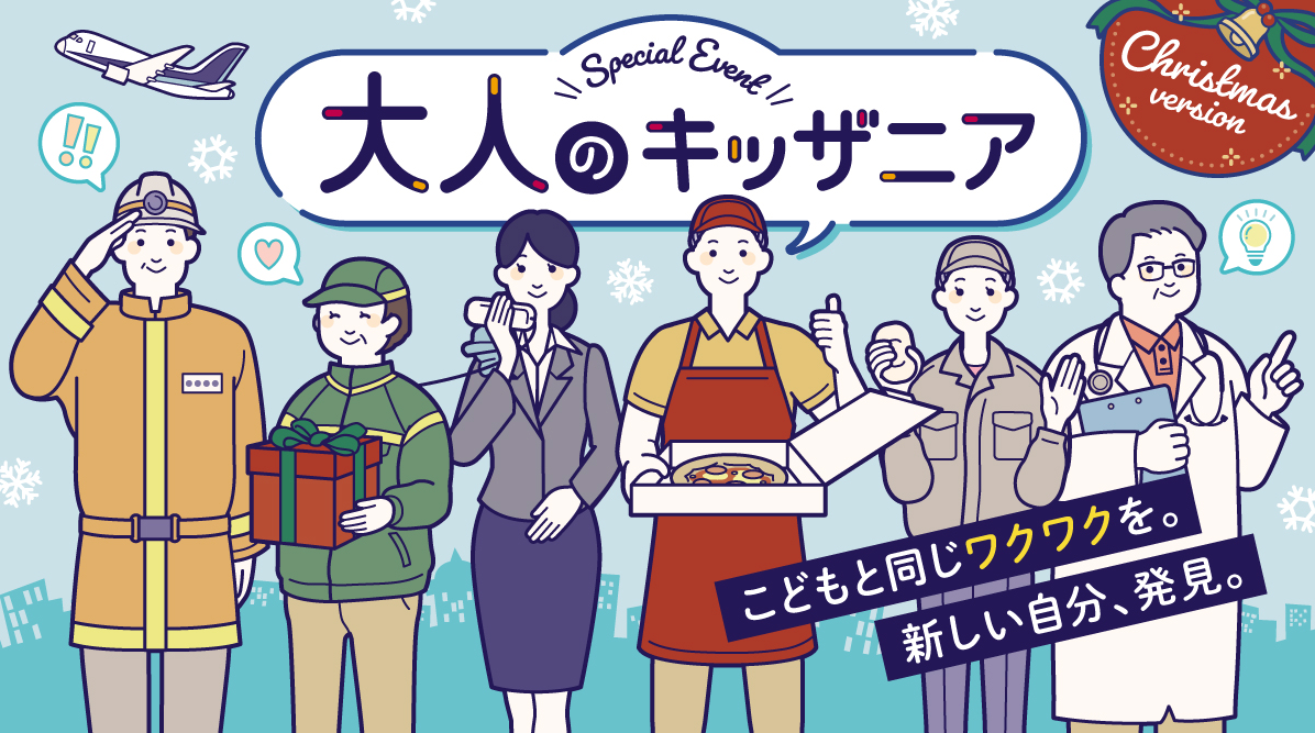 2026年12月は“いつもと違う”クリスマスを 国内３施設で「大人のキッザニア」クリスマスバージョン開催決定！