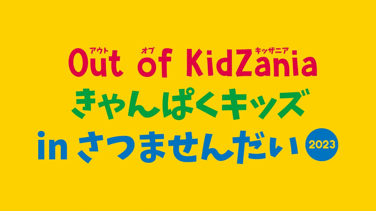 Out of KidZania きゃんぱくキッズ in さつませんだい」 | KCJ