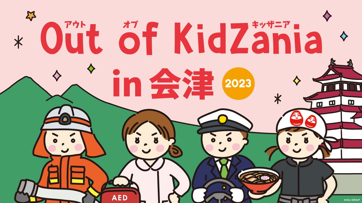 Out of KidZania in 会津 2023」開催10月11日（水）より参加受付