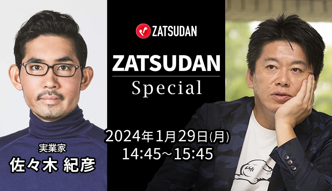 【ZATSUDAN】堀江貴文×佐々木紀彦氏が出演!オンラインイベントのお知らせ 【ZATSUDAN】堀江貴文×佐々木紀彦氏が出演!オンラインイベントのお知らせ