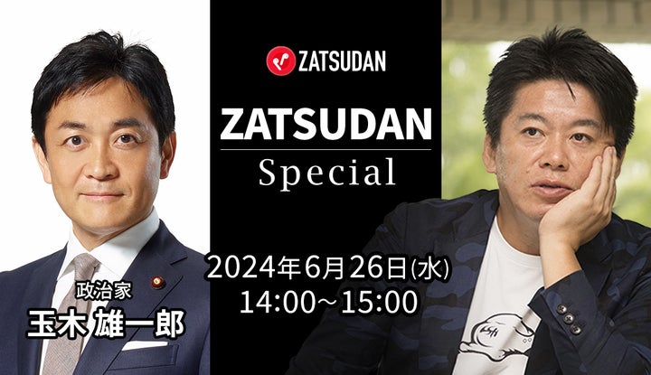 ZATSUDAN オンラインイベント: 堀江貴文×玉木雄一郎氏の異色対談!新たなアイデアと気づきを提供 ZATSUDAN オンラインイベント: 堀江貴文×玉木雄一郎氏の異色対談!新たなアイデアと気づきを提供