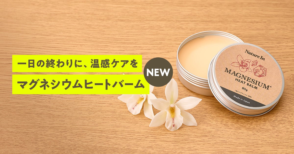 ホットストーンのような、じんわり温感。『Nature In マグネシウムヒートバーム』発売