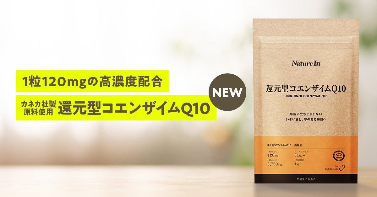 Nature Inより、『還元型コエンザイムQ10』を1日1粒120mg高濃度配合したサプリを発売
