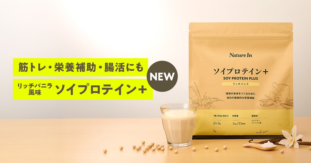 Nature In 、オールインワンのソイプロテイン『ソイプロテイン＋』を発売。国内製造の大豆たんぱくにクレアチン・ビタミン・乳酸菌・ビフィズス菌を1杯に。