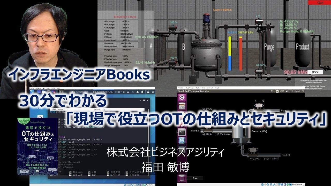 30分でわかる「現場で役立つOTの仕組みとセキュリティ」