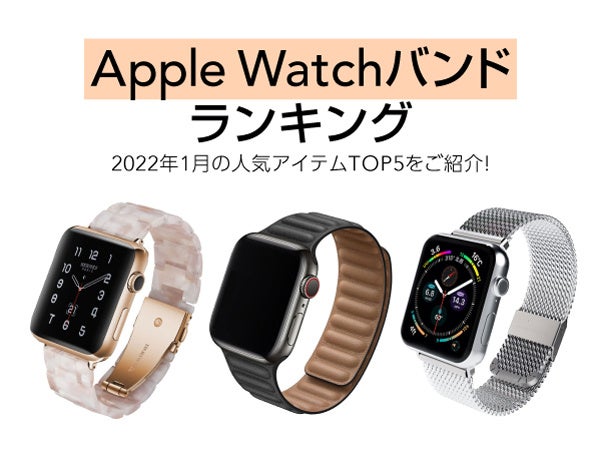 22年1月 人気のapple Watchバンドランキング Cccフロンティア株式会社のプレスリリース 22年1月 人気のapple Watchバンドランキング Cccフロンティア株式会社のプレスリリース
