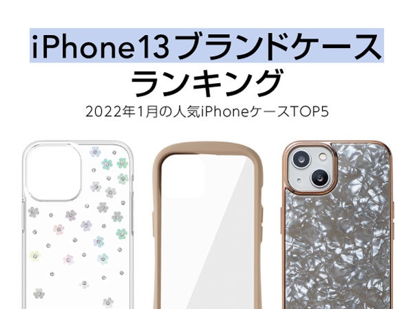 Iphone13 ブランドケースの22年1月セールスランキング を発表 Cccフロンティア株式会社のプレスリリース Iphone13 ブランドケースの22年1月セールスランキング を発表 Cccフロンティア株式会社のプレスリリース