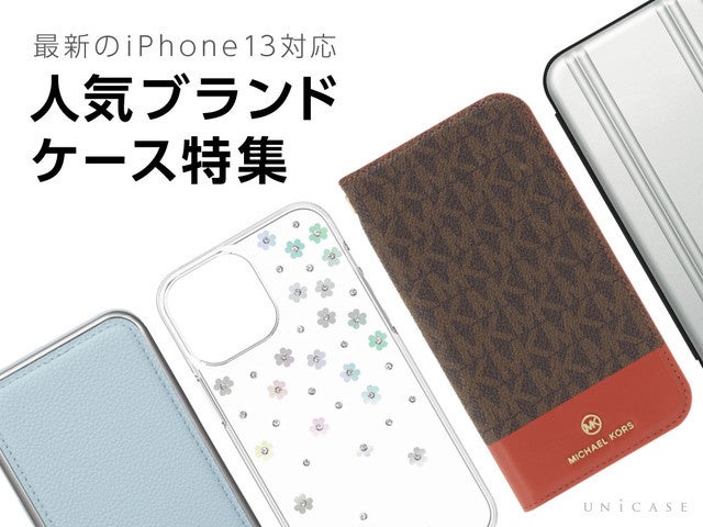 Iphone13 ブランドケースの22年1月セールスランキング を発表 株式会社ユニケースのプレスリリース Iphone13 ブランドケースの22年1月セールスランキング を発表 株式会社ユニケースのプレスリリース