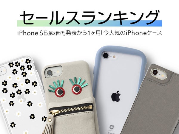 Iphonese 第3世代 Se3 ケース フィルムランキング 発表から1ヵ月 いま人気のトレンドアイテム 株式会社ユニケースのプレスリリース Iphonese 第3世代 Se3 ケース フィルムランキング 発表から1ヵ月 いま人気のトレンドアイテム 株式会社ユニケースのプレスリリース