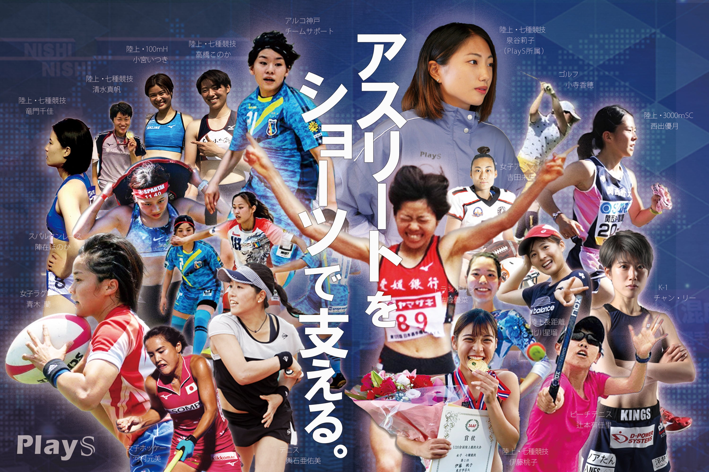 PlaySのサポートアスリート