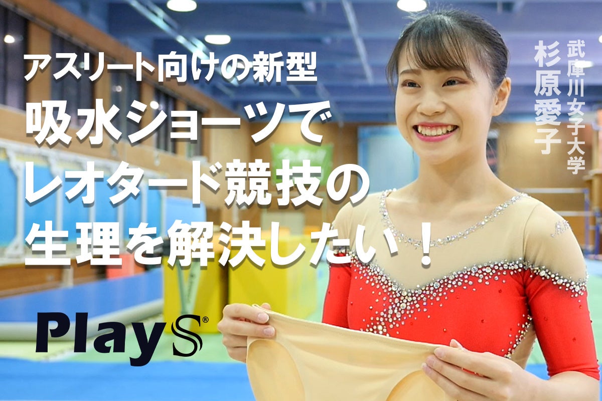レオタード競技の生理を解決したい!スポーツ向け吸水ショーツのPlaySが体操・杉原愛子さんらと共に新作を開発。クラファンにて先行販売スタート 株式会社azukiのプレスリリース レオタード競技の生理を解決したい!スポーツ向け吸水ショーツのPlaySが体操・杉原愛子さんらと共に新作を開発。クラファンにて先行販売スタート 株式会社azukiのプレスリリース