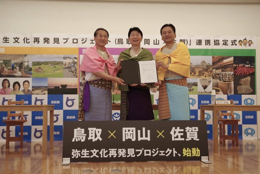 鳥取、岡山、佐賀 三県連携で弥生文化を全国・世界へ発信 鳥取、岡山、佐賀 三県連携で弥生文化を全国・世界へ発信