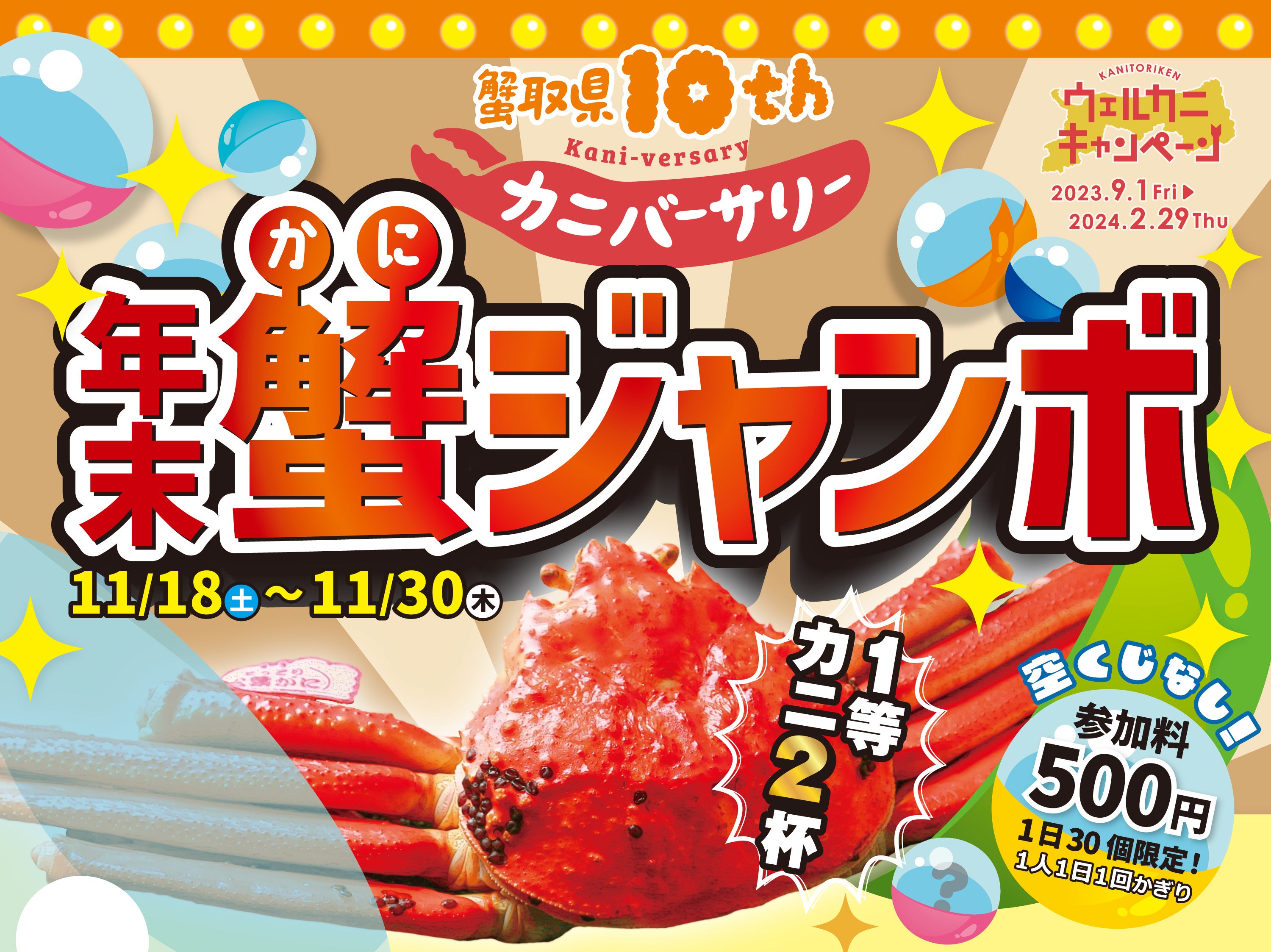 ワンコインで高級食材「松葉がに」＆「ベニズワイガニ」が当たる