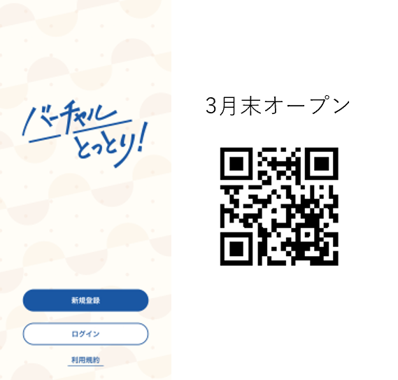 ※『バーチャルとっとり同窓会「33祭」』、『バーチャル婚活』の参加申込もこちらから可能です。