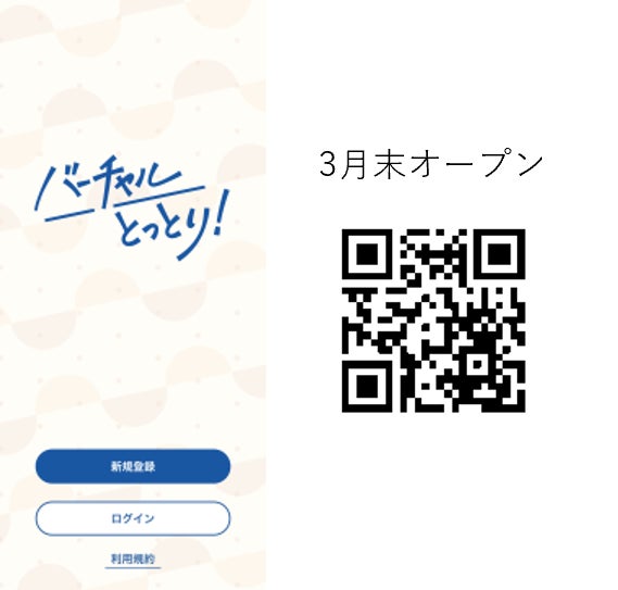 ※『バーチャルとっとり同窓会「33祭」』、『バーチャル婚活』の参加申込もこちらから可能です。