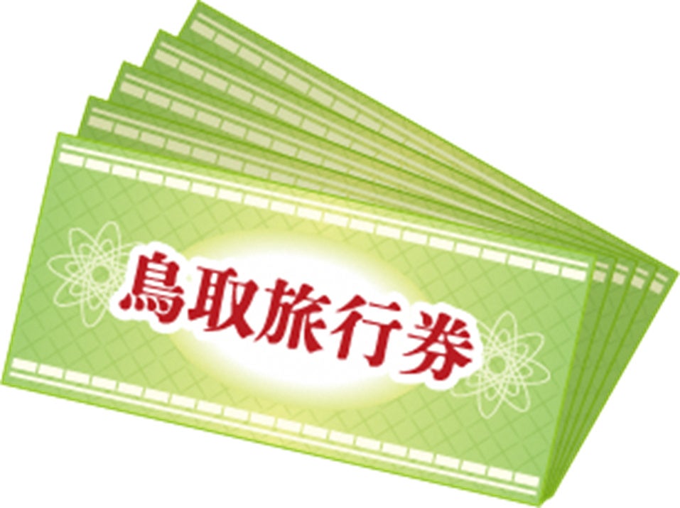鳥取旅行券(3万円分)※イメージ