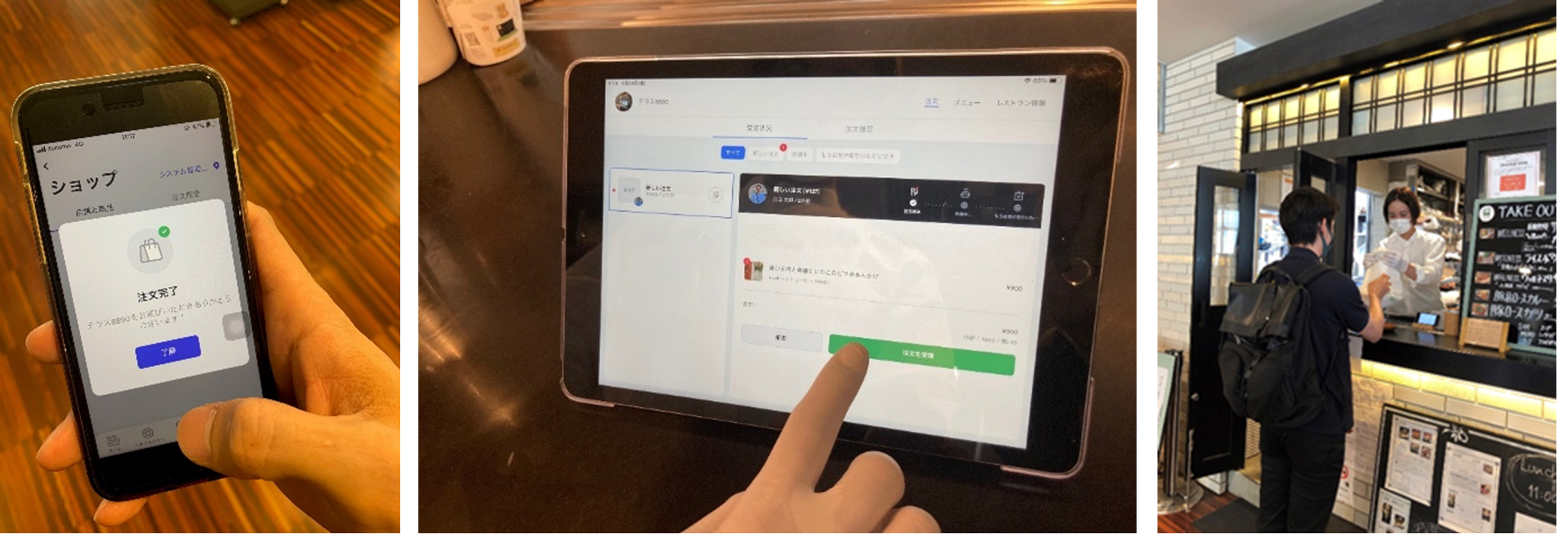 スマートフォンの注文画面(左)、店舗側の注文処理(中央)、店舗での商品受け取り風景(右)