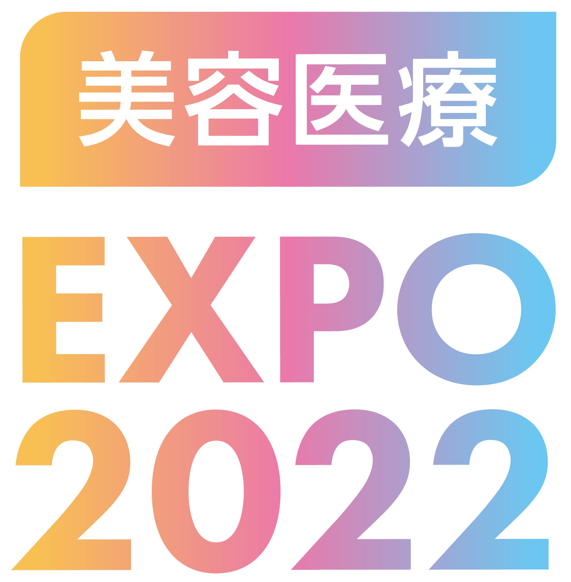 『自費研美容医療EXPO2022』ロゴ