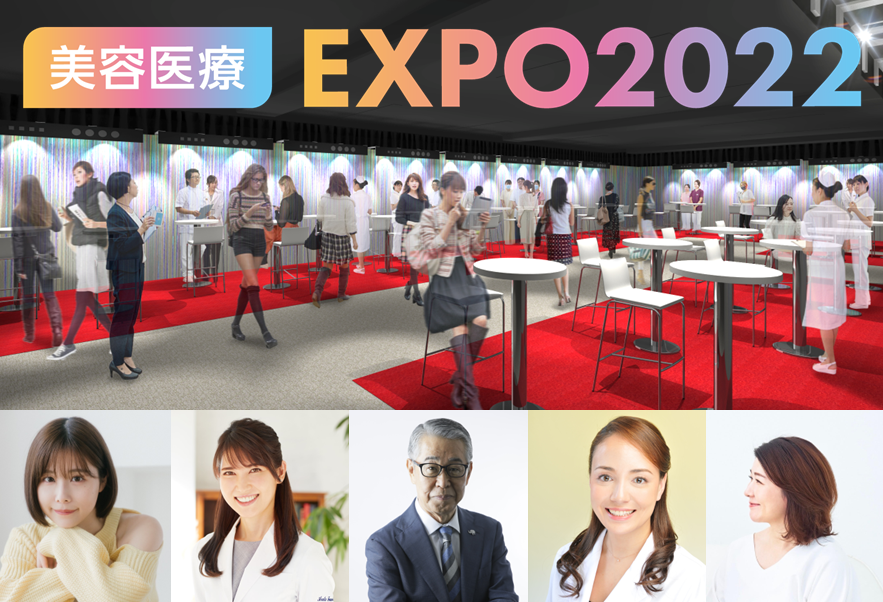 国内最大級の美容医療大集合イベント『自費研美容医療EXPO2022』
