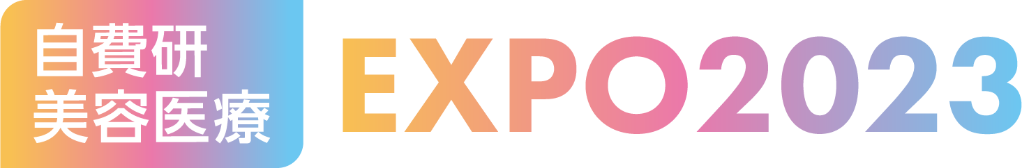 自費研美容医療EXPO2023