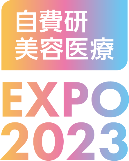 自費研美容医療EXPO2023
