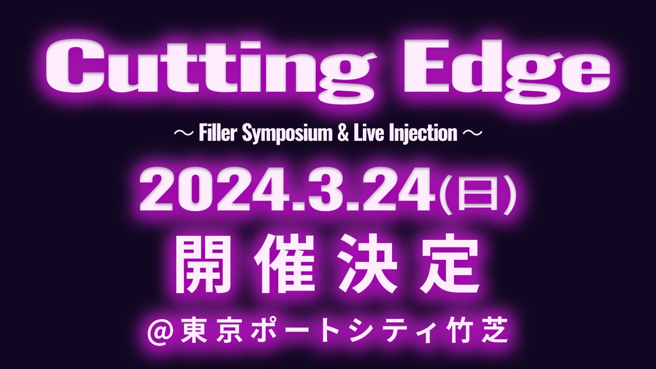 Symposium Injection 【医師必見】美容医療の最新技術に焦点を当て、新しいアイデアや革新的なアプローチに触れる「Cutting Edge ~ Filler ...