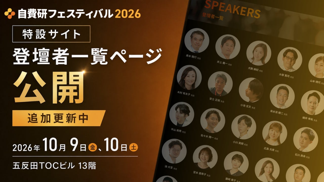 自費診療の最新動向と経営戦略を学ぶ「自費研フェスティバル2026」開催