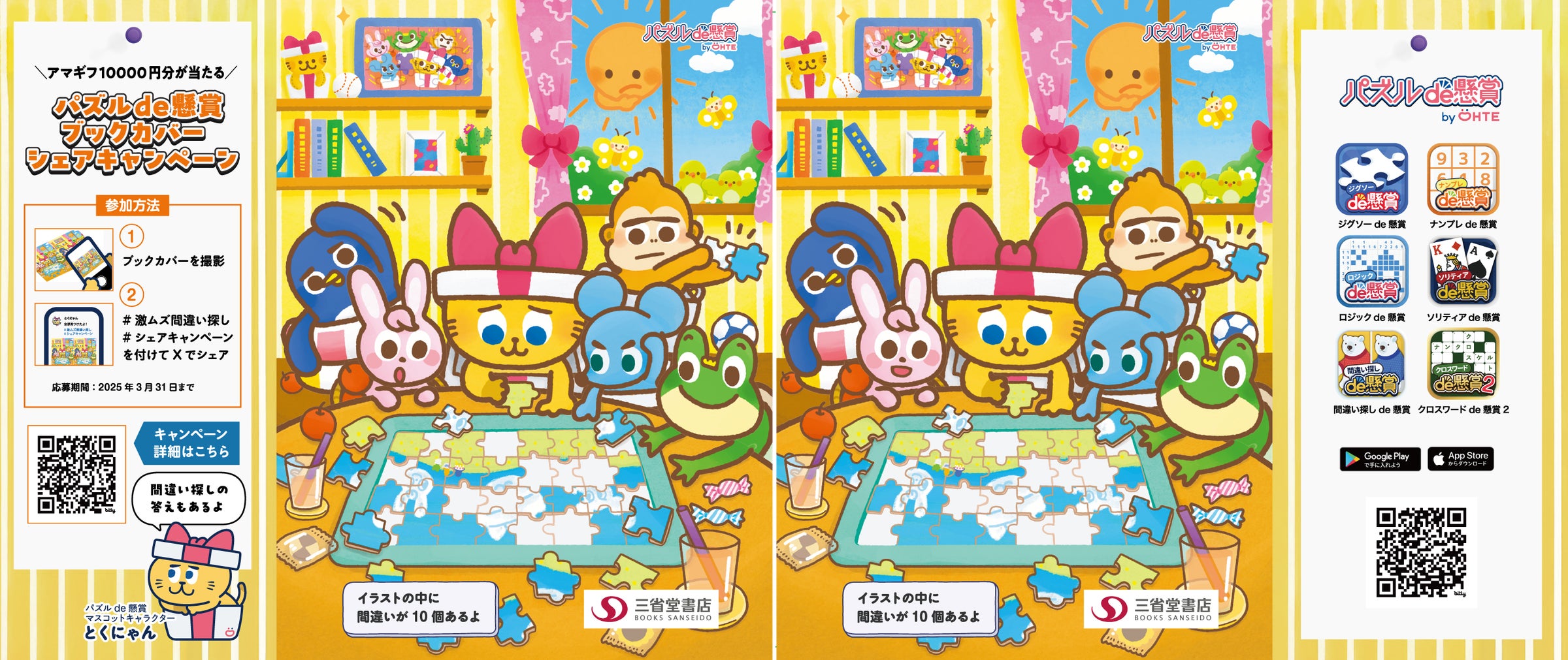 パズルde懸賞×三省堂書店!ブックカバーGETで1万円が当たる! パズルde懸賞×三省堂書店!ブックカバーGETで1万円が当たる!