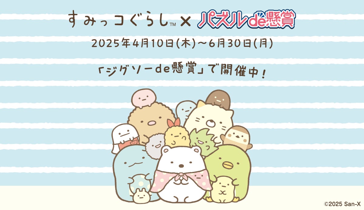 【速報】パズルde懸賞×すみっコぐらし!限定グッズが当たるコラボ開始! 【速報】パズルde懸賞×すみっコぐらし!限定グッズが当たるコラボ開始!