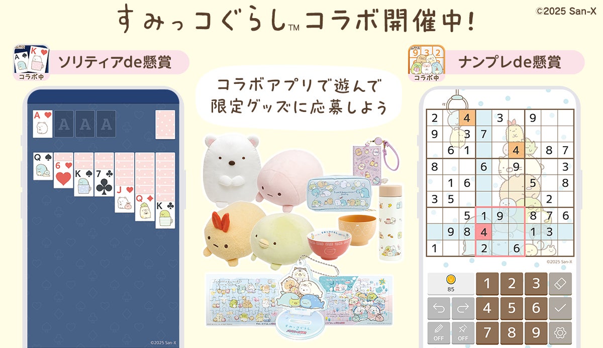 すみっコぐらし×パズル懸賞!限定コラボでグッズGET すみっコぐらし×パズル懸賞!限定コラボでグッズGET