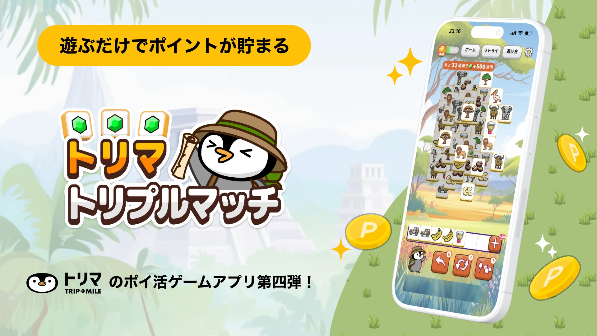 トリマ×パズル!新ゲームでマイルGET!シリーズ人気沸騰中 トリマ×パズル!新ゲームでマイルGET!シリーズ人気沸騰中