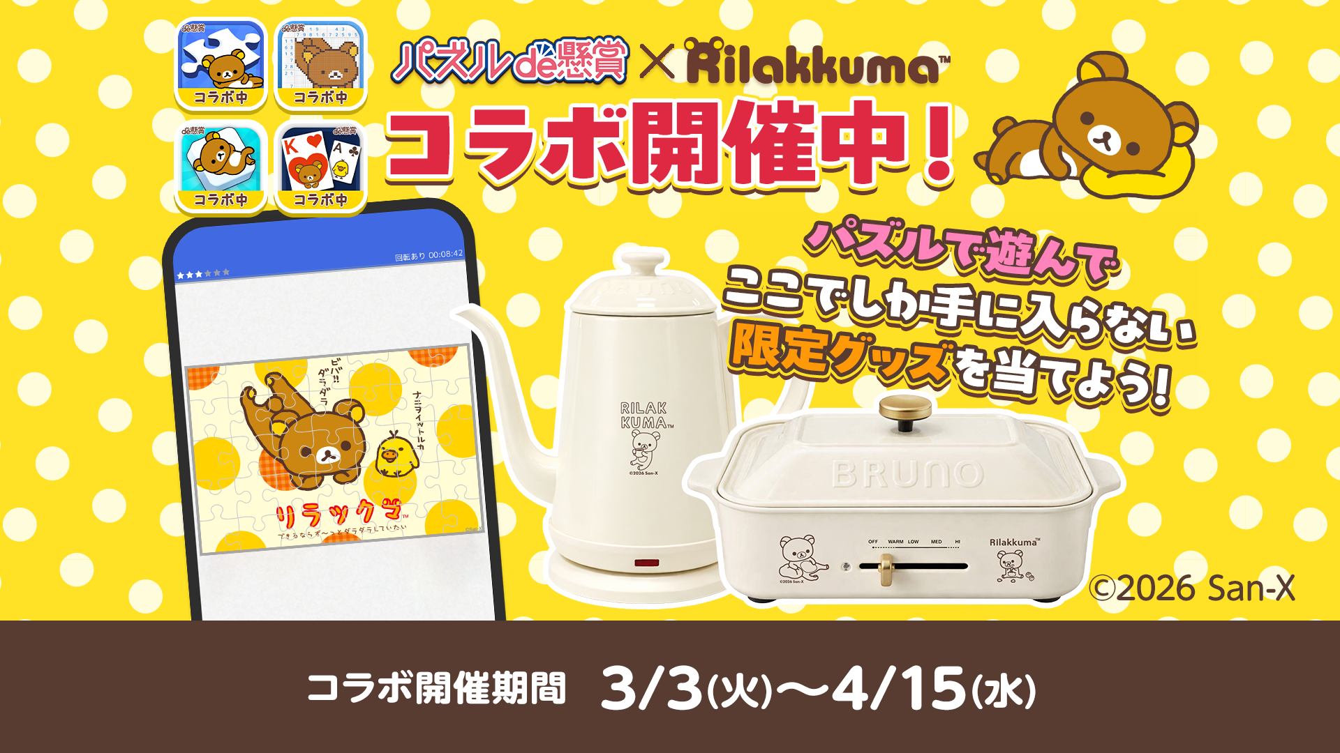リラックマ×BRUNO！懸賞パズル4種で限定コラボ開催