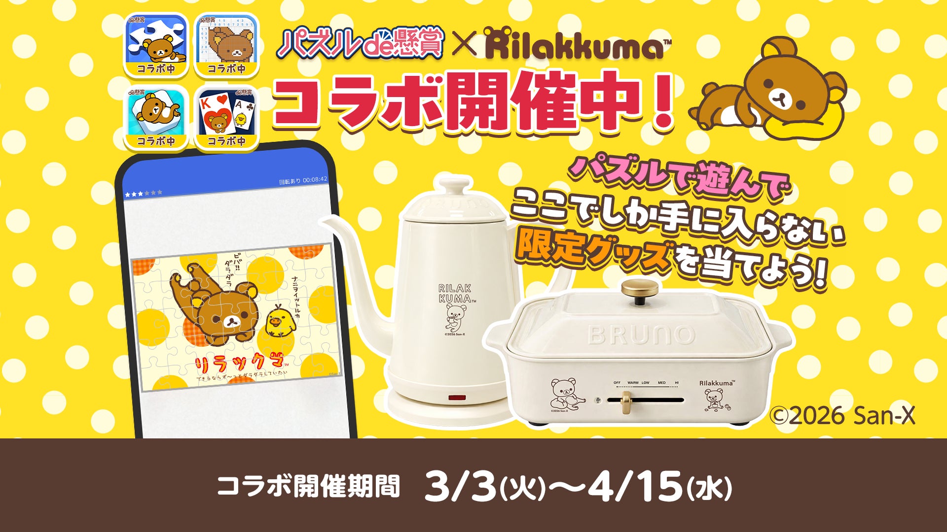 リラックマ×BRUNO!懸賞パズル4種で限定コラボ開催 リラックマ×BRUNO!懸賞パズル4種で限定コラボ開催