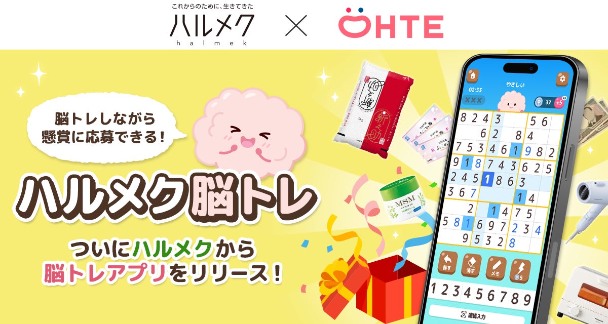 ハルメク×脳トレアプリ!シニア向け懸賞ゲーム登場 ハルメク×脳トレアプリ!シニア向け懸賞ゲーム登場