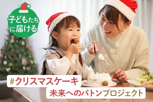 【200個のクリスマスケーキを阪南市のひとり親家庭へ】クリスマスケーキ支援事業を実施 【200個のクリスマスケーキを阪南市のひとり親家庭へ】クリスマスケーキ支援事業を実施