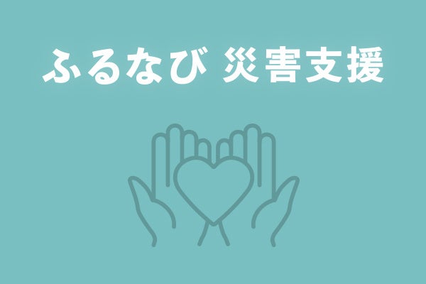 「ふるなび」が、令和8年9月豪雨の災害支援として鹿児島県屋久島町の寄附受付を開始