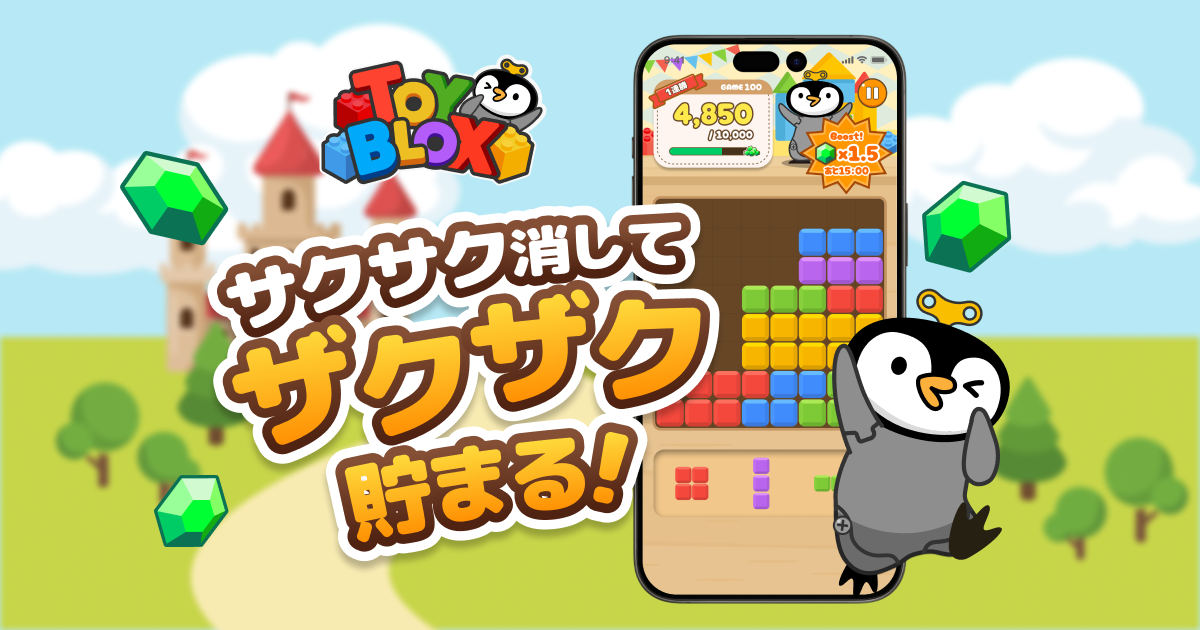 累計DL数2,000万超の『パズルde懸賞シリーズ』を運営するオーテ株式会社が「トリマ」との連携第五弾【TOY BLOX】の提供を開始！